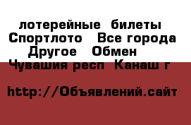 лотерейные  билеты. Спортлото - Все города Другое » Обмен   . Чувашия респ.,Канаш г.